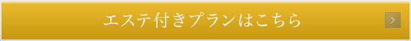 エステ付きプランはこちら