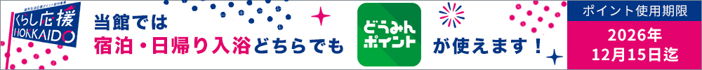 くらし応援HOKKAIDO