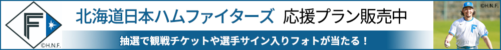 北海道日本ハムファイターズ応援プラン販売中