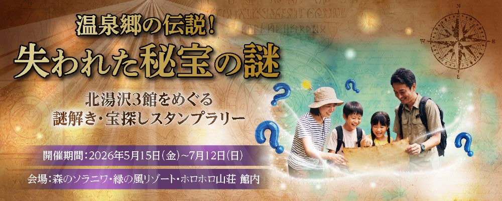 温泉郷の伝説!失われた秘宝の謎