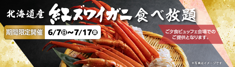 北海道産紅ズワイガニ食べ放題