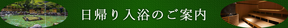 日帰り入浴のご案内