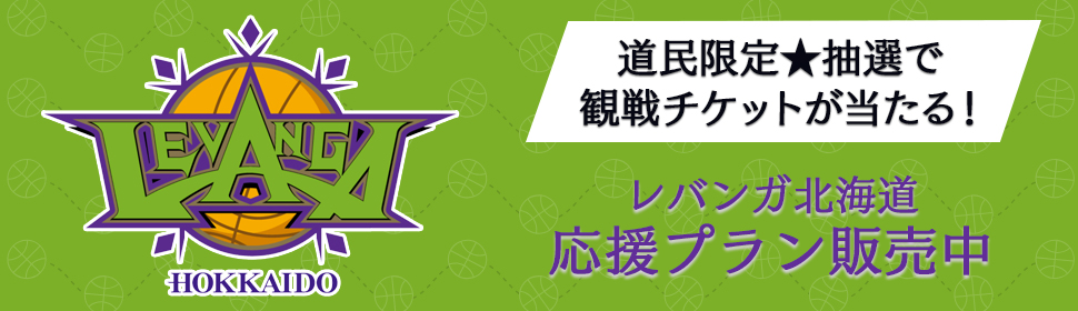 レバンガ北海道応援プラン販売中