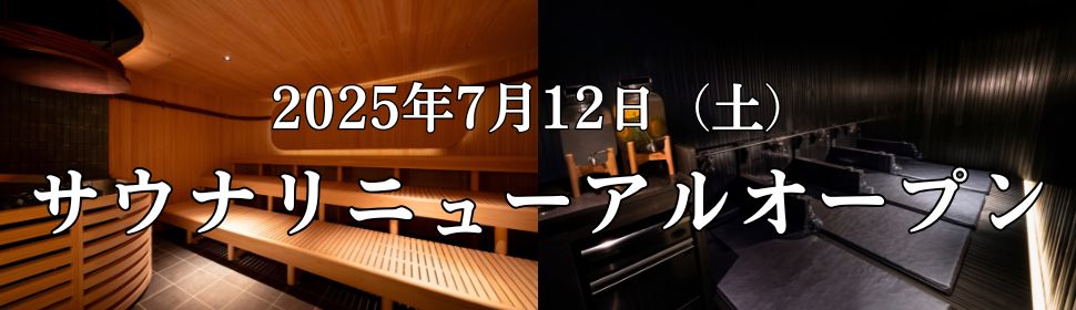 2025年7月12日（土）サウナリニューアルオープン