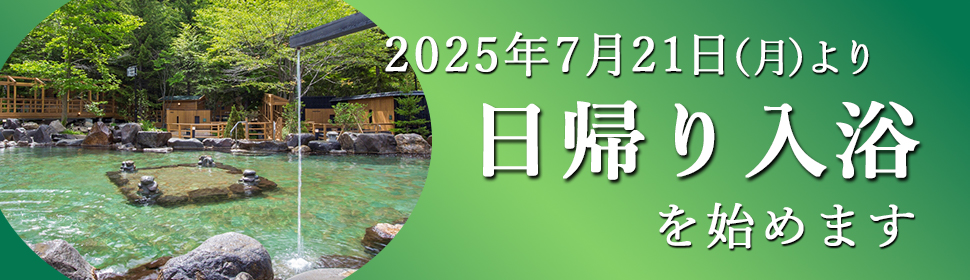 日帰り入浴を始めます