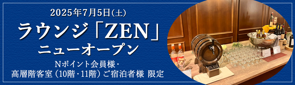 ラウンジZENニューオープン